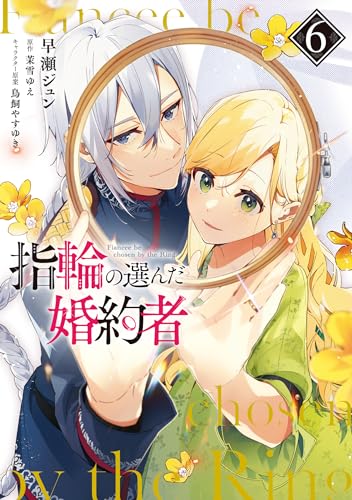 指輪の選んだ婚約者1巻から11巻 Amazon.co.jp: 指輪の選んだ婚約者: 11 恋の嵐と迷える人魚姫